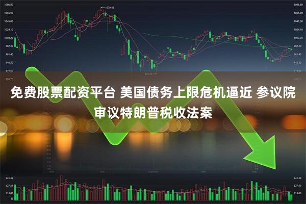 免费股票配资平台 美国债务上限危机逼近 参议院审议特朗普税收法案